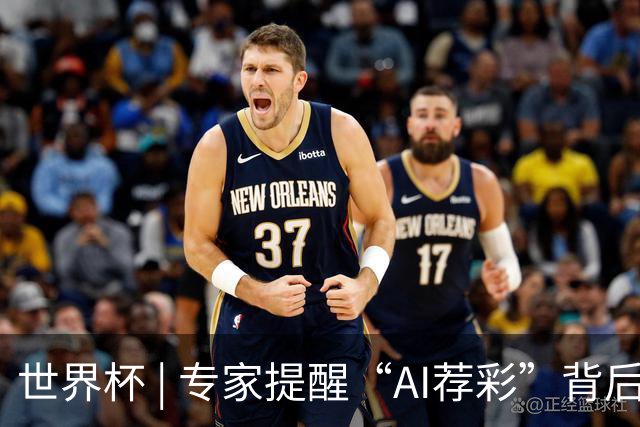 世界杯 | 专家提醒“AI荐彩”背后的网络赌球风险