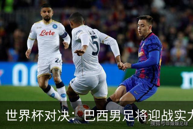 世界杯对决：巴西男足将迎战实力不俗的日本队