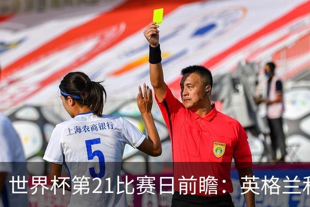 世界杯第21比赛日前瞻：英格兰和美国优势明显，比利时前景堪忧