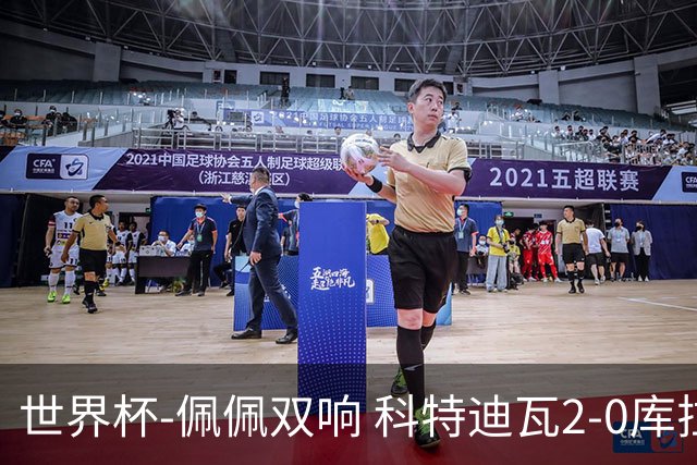 世界杯-佩佩双响 科特迪瓦2-0库拉索队史首进淘汰赛