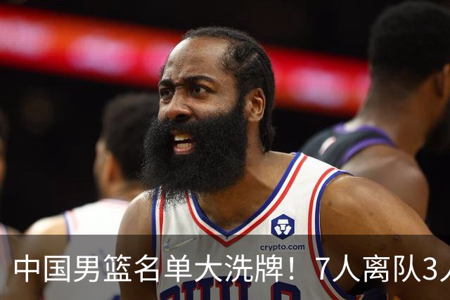 中国男篮名单大洗牌！7人离队3人锁定首发，曾凡博出局原因太可惜
