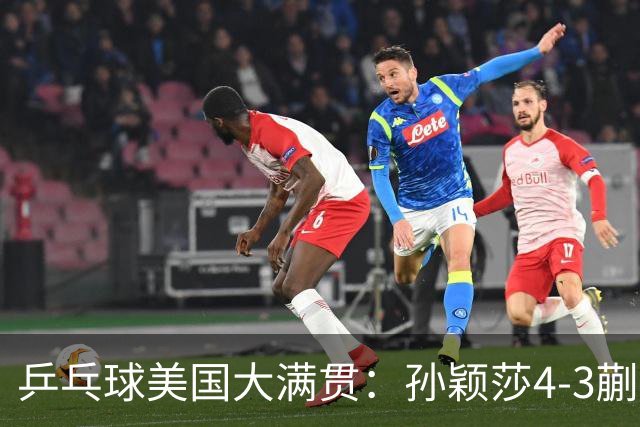 乒乓球美国大满贯：孙颖莎4-3蒯曼 四大满贯女单均已折桂
