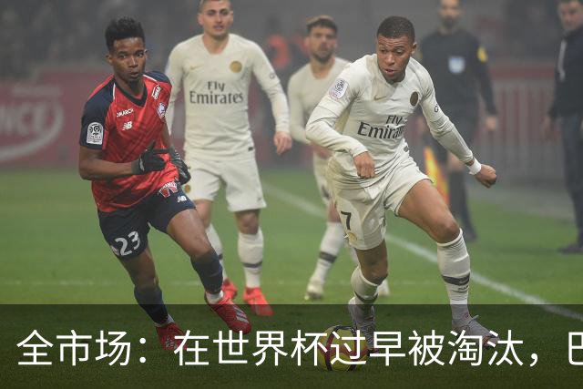 全市场：在世界杯过早被淘汰，巴西将不得不重新考虑安切洛蒂未来