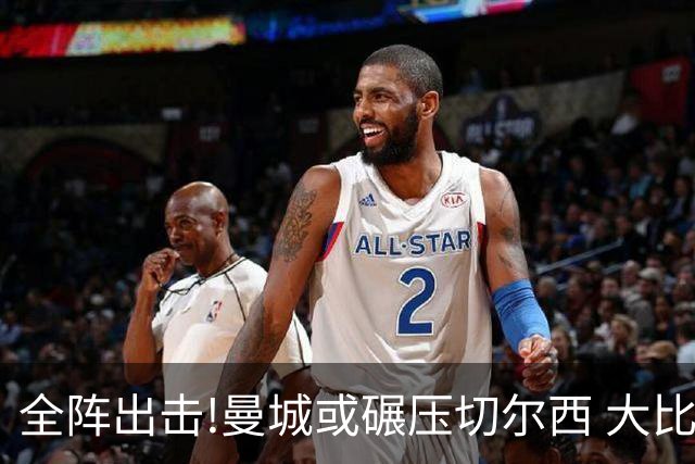 全阵出击!曼城或碾压切尔西 大比分赢球晋级