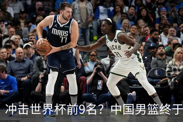 冲击世界杯前9名？中国男篮终于硬气一回了：U17能掀翻欧洲劲旅吗