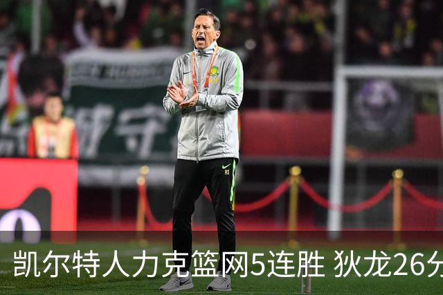 凯尔特人力克篮网5连胜 狄龙26分火箭大胜国王