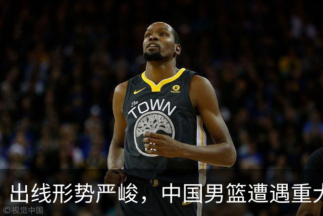 出线形势严峻，中国男篮遭遇重大挑战，理论机会愈发渺茫