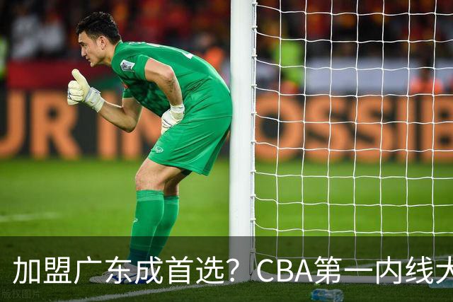 加盟广东成首选？CBA第一内线大杀器或被交易，曾被杜锋点名要人