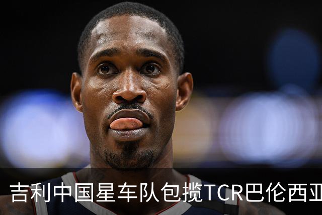 吉利中国星车队包揽TCR巴伦西亚站三回合冠军