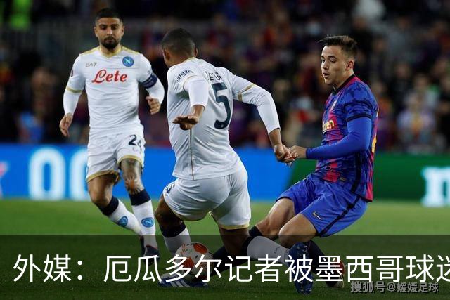 外媒：厄瓜多尔记者被墨西哥球迷攻击 双方球迷赛后发生斗殴