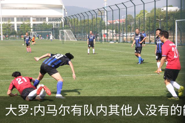 大罗:内马尔有队内其他人没有的能力 希望他用表现让唱衰的人闭嘴