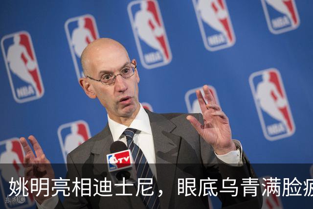 姚明亮相迪士尼，眼底乌青满脸疲惫，一身伤病走路一瘸一拐太沧桑