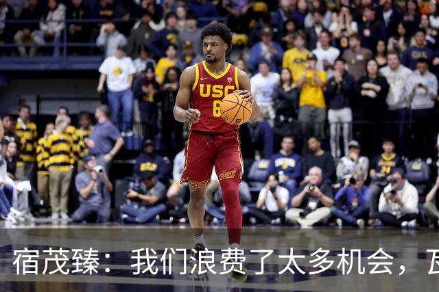 宿茂臻：我们浪费了太多机会，瓦科主动罚点球想尽快“开胡”