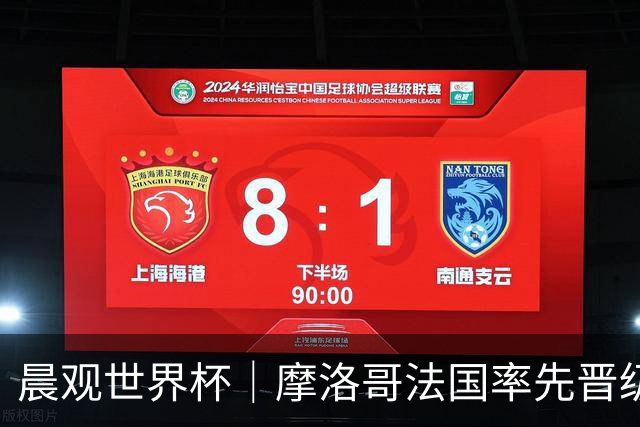 晨观世界杯｜摩洛哥法国率先晋级八强