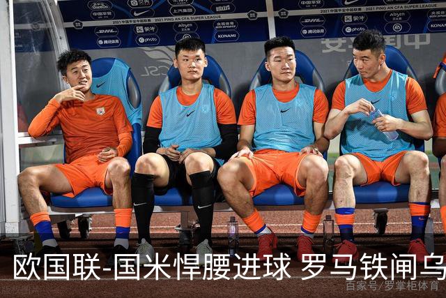 欧国联-国米悍腰进球 罗马铁闸乌龙 意大利2-1胜