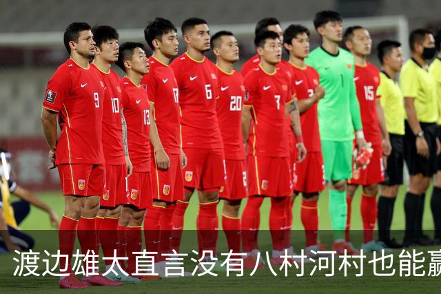 渡边雄太直言没有八村河村也能赢，球迷：中国男篮敢在沈阳输球？