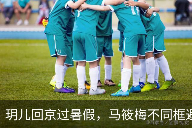 玥儿回京过暑假，马筱梅不同框避嫌，张兰忙着搞事业不提孙子孙女