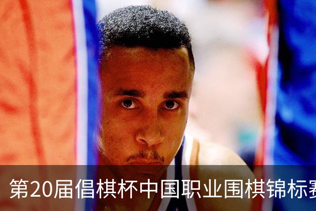 第20届倡棋杯中国职业围棋锦标赛北京开幕