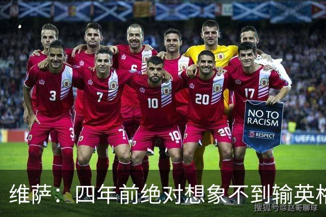 维萨：四年前绝对想象不到输英格兰会如此沮丧，为我是刚果人自豪
