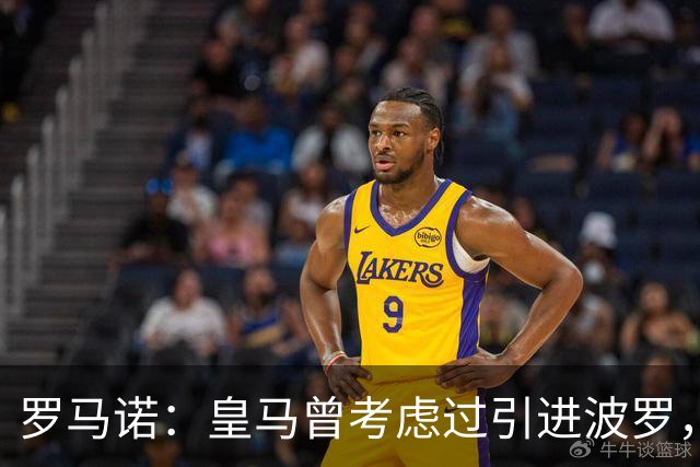 罗马诺：皇马曾考虑过引进波罗，但德泽尔比将其视为非卖品