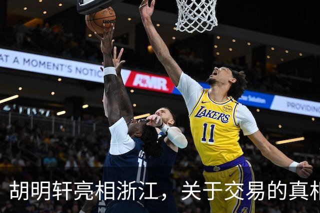 胡明轩亮相浙江，关于交易的真相揭秘