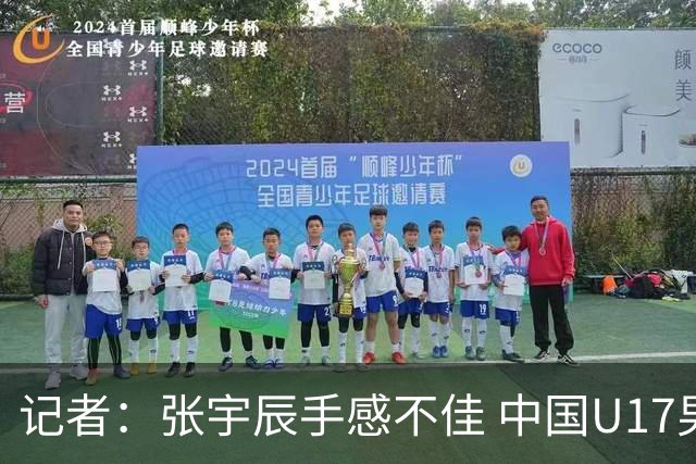 记者：张宇辰手感不佳 中国U17男篮的远投火力没了 陈昱休没篮