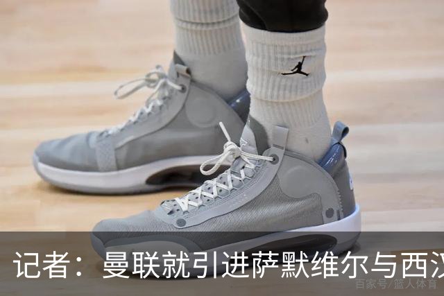 记者：曼联就引进萨默维尔与西汉姆谈判，双方已经直接接触