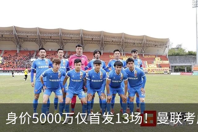 身价5000万仅首发13场！曼联考虑安德烈-桑托斯 将压低报价
