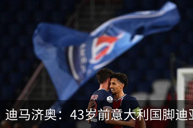 迪马济奥：43岁前意大利国脚迪亚曼蒂将执教切塞纳，开启执教生涯