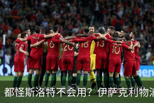 都怪斯洛特不会用？伊萨克利物浦21场3球，世界杯首秀独造3球