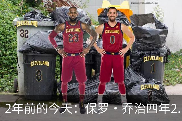 2年前的今天：保罗·乔治四年2.12亿美元顶薪加盟76人