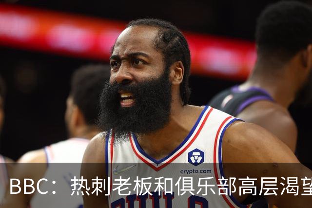 BBC：热刺老板和俱乐部高层渴望重磅引援 今夏可能再花2.5亿镑