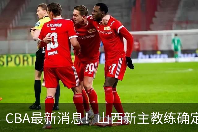 CBA最新消息！山西新主教练确定，胡明轩膝盖伤病未愈，刘晓宇重返北控担任助教