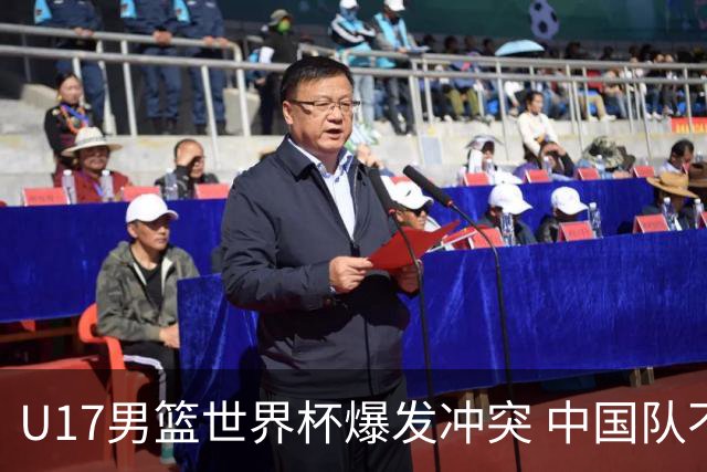 U17男篮世界杯爆发冲突 中国队不敌立陶宛淘汰赛战法国